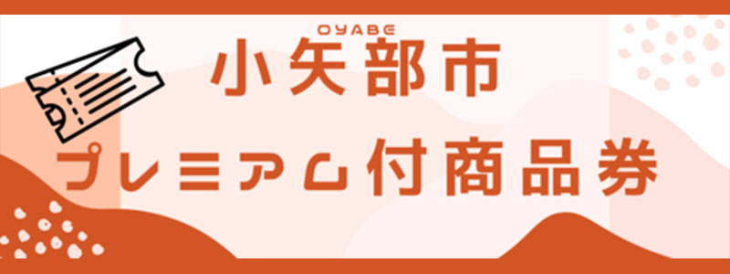 小矢部市プレミアム付商品券